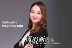野马财经李晓晔:80后内容创业者背后不为人知的
